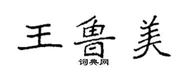 袁強王魯美楷書個性簽名怎么寫