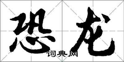 胡問遂恐龍行書怎么寫