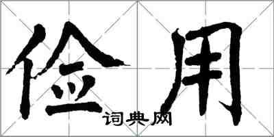 翁闓運儉用楷書怎么寫