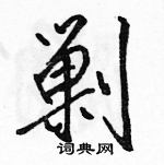 駱恆光寫的硬筆行書剿