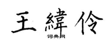 何伯昌王緯伶楷書個性簽名怎么寫
