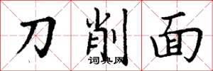 丁謙刀削麵楷書怎么寫