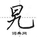 田英章寫的硬筆行書旯