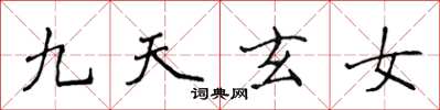 侯登峰九天玄女楷書怎么寫