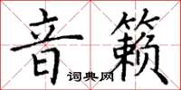 丁謙音籟楷書怎么寫