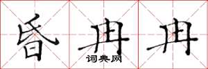 黃華生昏冉冉楷書怎么寫