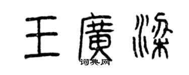 曾慶福王廣梁篆書個性簽名怎么寫