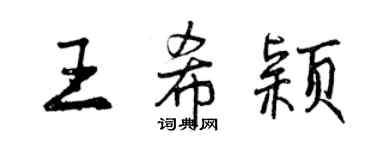 曾慶福王希穎行書個性簽名怎么寫