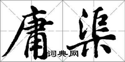 胡問遂庸渠行書怎么寫