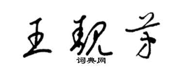 梁錦英王靚芳草書個性簽名怎么寫