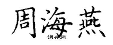 丁謙周海燕楷書個性簽名怎么寫
