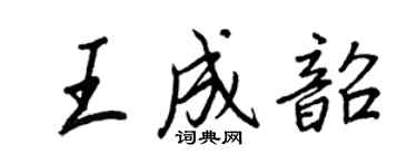 王正良王成韶行書個性簽名怎么寫