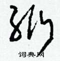 糜草書怎么寫好看_糜硬筆草書書法_糜鋼筆草書字帖