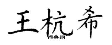 丁謙王杭希楷書個性簽名怎么寫