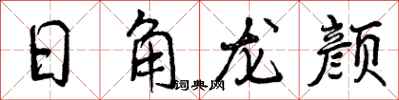 曾慶福日角龍顏行書怎么寫