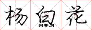 龐中華楊白花行書怎么寫