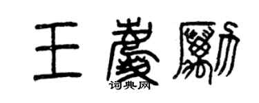 曾慶福王慶勵篆書個性簽名怎么寫