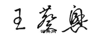 駱恆光王葵興草書個性簽名怎么寫