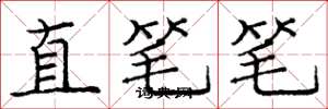 龐中華直筆筆楷書怎么寫
