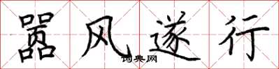 荊霄鵬囂風遂行楷書怎么寫