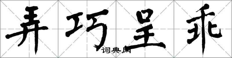 翁闓運弄巧呈乖楷書怎么寫