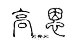 陳聲遠高恩篆書個性簽名怎么寫