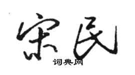 駱恆光宋民行書個性簽名怎么寫