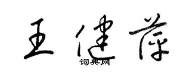 梁錦英王健萍草書個性簽名怎么寫