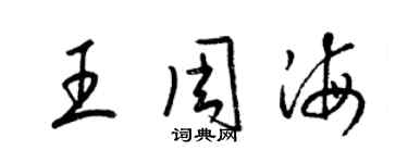 梁錦英王周海草書個性簽名怎么寫