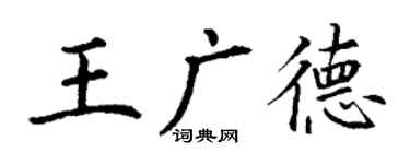 丁謙王廣德楷書個性簽名怎么寫