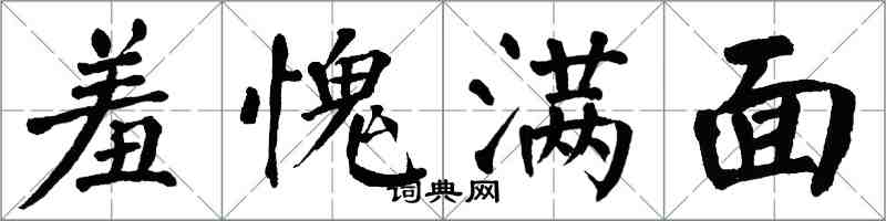 翁闓運羞愧滿面楷書怎么寫