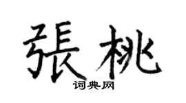 何伯昌張桃楷書個性簽名怎么寫