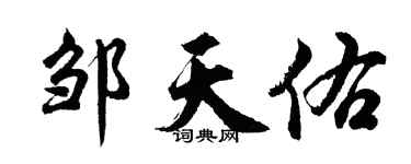 胡問遂鄒天佑行書個性簽名怎么寫