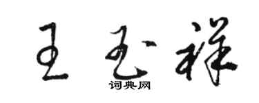 駱恆光王玉祥草書個性簽名怎么寫
