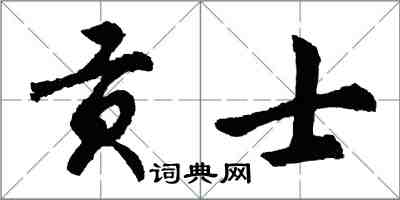 胡問遂貢士行書怎么寫