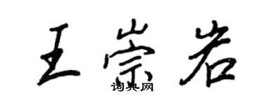 王正良王崇岩行書個性簽名怎么寫