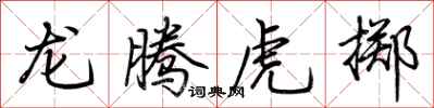 荊霄鵬龍騰虎擲行書怎么寫