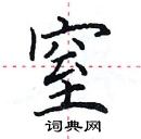 田英章寫的硬筆楷書窒