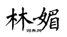 翁闓運林媚楷書個性簽名怎么寫