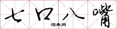七口八嘴怎么寫好看