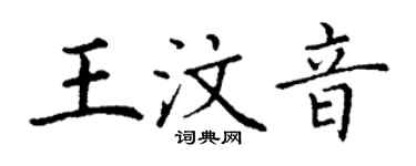 丁謙王汶音楷書個性簽名怎么寫