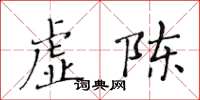 黃華生虛陳楷書怎么寫