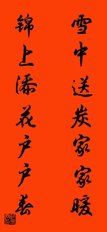 雪中送炭家家暖 錦上添花戶戶春怎么寫好看