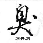 王旻寫的硬筆行書臭