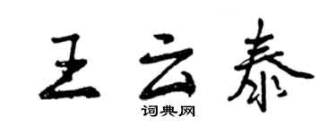 曾慶福王雲泰行書個性簽名怎么寫