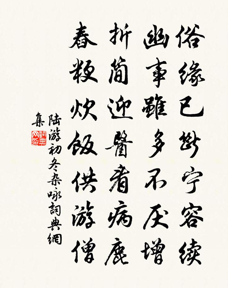 陸游初冬雜詠書法作品欣賞