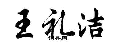 胡問遂王禮潔行書個性簽名怎么寫