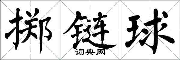 翁闓運擲鏈球楷書怎么寫