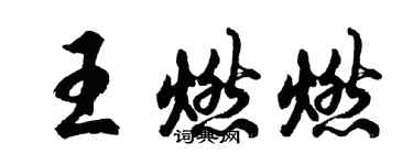 胡問遂王燃燃行書個性簽名怎么寫