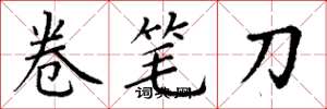 丁謙卷筆刀楷書怎么寫